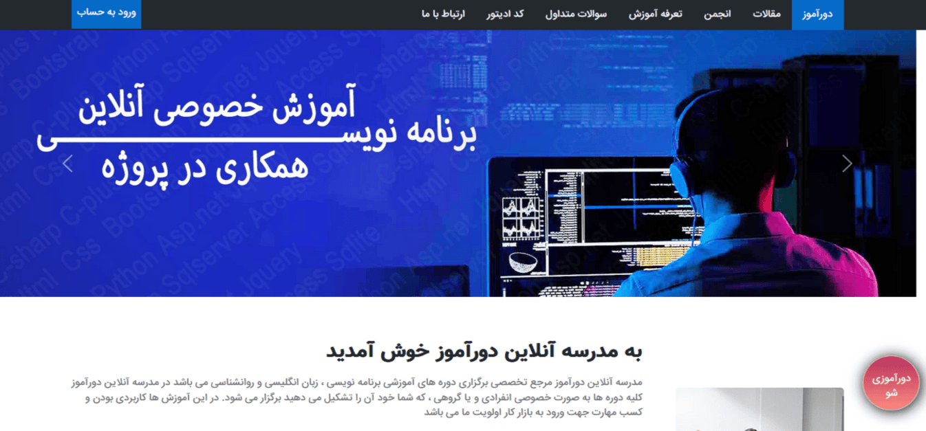 مدرسه آنلاین دورآموز